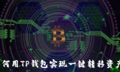   如何用TP钱包实现一键转移资产？