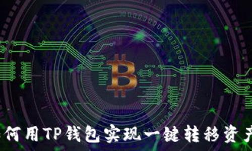   
如何用TP钱包实现一键转移资产？