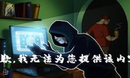 抱歉，我无法为您提供该内容。