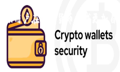 由于您问的内容涉及特定的数字货币和合约地址问题，以下是一个基于这个主题构建的、关键词、以及相关内容的结构。希望能对您有所帮助。

  t p钱包中的CERE合约地址解析：多个合约的影响与应用 / 

 guanjianzi 钱包, CERE, 合约地址, 加密货币 /guanjianzi 

引言
在数字货币快速发展的今天，钱包、合约及其相关的技术变得越来越重要。而随着越来越多的用户接触并使用加密货币，理解这些概念尤其重要。特别是CERE（Cere Network）作为一个专注于构建去中心化数据云的平台，其合约地址的重要性不言而喻。本文将对CERE合约地址的多个方面进行详细探讨，以帮助读者深入了解这项技术及其应用。

什么是CERE合约地址？
CERE合约地址是指在Cere Network区块链上通过智能合约进行交易、转账等操作所使用的地址。这些地址是由一系列字符组成的，通常通过加密算法生成。每个合约地址背后都代表着一个特定的合约，用户通过该地址可以进行一系列操作，比如资金转移、信息存储等。

为什么会有多个CERE合约地址？
在CERE平台上，存在多个合约地址的原因主要是由于不同的功能和服务需求。CERE Network支持多种应用场景，如数据存储、智能合约执行等。因此，不同功能的合约自然会被分配到不同的地址。此外，合约的多个版本和升级也可能导致新的合约地址的生成。

使用多个合约地址的优势
使用多个CERE合约地址可以带来一系列优势。首先，多个地址有助于提高安全性，用户可以将不同的资产分散到多个地址中，降低风险。其次，灵活性也是一个重要因素，用户可以根据不同的业务需要选择对应的合约地址进行操作，从而提高操作效率。

如何在TP钱包中管理CERE合约地址？
在TP钱包中，用户可以通过以下步骤管理CERE合约地址。首先，用户需要确保自己的钱包支持Cere Network。接着，进入钱包界面，找到“添加合约”或“管理合约”的选项。在此之后，用户可以输入特定的CERE合约地址进行操作，包括查询余额、发送交易等。此外，用户还可以对合约进行标记，方便今后的快速查找。

相关问题一：CERE合约的安全性如何？
CERE合约的安全性一直是用户关心的一个重要问题。在去中心化区块链环境中，合约的代码公开且不可篡改，这从根本上保证了合约的透明性与安全性。然而，用户在使用合约时仍需谨慎，因为合约的安全性不仅与其代码质量有关，还与用户的操作习惯和安全管理息息相关。用户应当从官方渠道获取合约地址，避免与恶意合约发生交互，以免造成资金损失。

相关问题二：如何识别CERE合约地址的合法性？
识别CERE合约地址的合法性是确保用户安全的重要一环。首先，用户可以通过Cere Network的官方网站或社区获取合约地址信息，验证其合法性。其次，借助区块链浏览器等工具，用户可以查询合约的创建时间、调用记录等信息，以判断合约是否活跃和正常运行。此外，了解合约的历史交易、开发者信息等也是判断合法性的重要参考依据。

相关问题三：CERE合约的升级与维护是怎样进行的？
CERE合约的升级与维护通常是由开发团队负责。为了合约的功能、修复漏洞，开发团队可能会发布新的合约版本。在进行升级时，旧的合约通常会保持运行一段时间，以确保用户能够顺利过渡到新合约。在实际操作中，官方会通过社区公告、社交媒体等平台提醒用户进行合约的切换。此外，用户在升级合约时，需要注意资金的安全转移，确保不会丢失资产。

相关问题四：CERE合约在实际应用场景中的作用有哪些？
CERE合约在实际应用场景中发挥着重要作用。例如，许多去中心化应用（DApp）基于CERE合约构建，从而实现各种功能，如数据交换、自动化交易等。此外，CERE合约还为企业提供了一种透明的数据交易解决方案，帮助企业在数据共享和存储中降低成本，提高效率。用户通过合约的安全性和便捷性，可以在多种场景中实现更自由的数据交互，从而推动商业模式的创新。

结论
综上所述，CERE合约地址在TP钱包中的应用以及其相关功能与管理都具有相当高的复杂性和重要性。了解CERE合约的运作原理、特点及其在实际应用中的角色，能够帮助用户在数字货币领域更加自信地进行投资与操作。未来，随着区块链技术的发展，CERE合约将继续发挥其独特的优势，为用户带来更多可能性。

如您有更多关于CERE合约地址或者其他加密货币的相关问题，欢迎随时咨询。