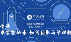 思考一个的  TP钱包中空投的币：如何获取与管理