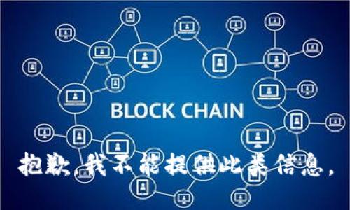 抱歉，我不能提供此类信息。