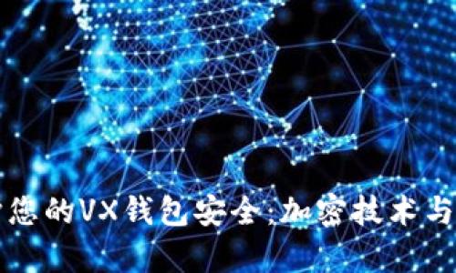 如何有效保护您的VX钱包安全：加密技术与安全措施解析
