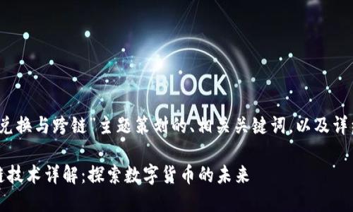 下面是为“T P钱包的兑换与跨链”主题策划的、相关关键词，以及详细介绍和问题解答。  

T P钱包的兑换与跨链技术详解：探索数字货币的未来