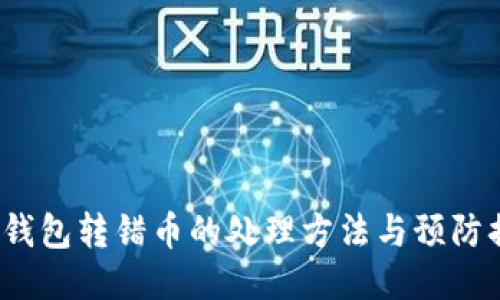  TP钱包转错币的处理方法与预防措施