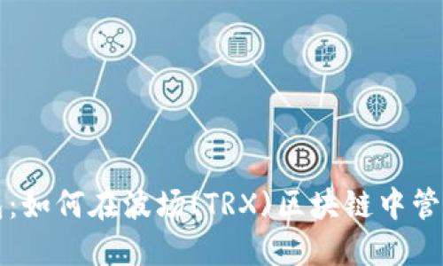 思考一个的

全面解析TP钱包：如何在波场(TRX)区块链中管理你的数字资产