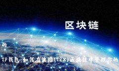思考一个的全面解析TP钱包：如何在波场(TRX)区块