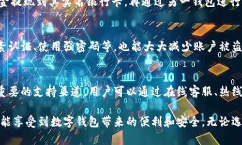 如何选择适合的数字钱包来管理红包资金/
数字钱包, 红包, 电子支付, 金融安全/guanjianci

近年来，随着电子支付的普及，人们通过数字钱包进行红包的发送和接收已成为一种新常态。数字钱包作为一种方便、快捷的支付工具，已经广泛应用于个人和商业交易中。然而，当我们开始选择数字钱包时，面临着众多的选项和考虑因素。那么，如何选择一个适合的数字钱包来管理我们的红包资金呢？本文将从多个方面进行深入探讨，帮助读者做出明智的选择。

数字钱包的种类与特点
在选择数字钱包之前，首先需要了解市场上常见的几种数字钱包类型。

1. **移动应用钱包**：移动应用钱包是在智能手机上运行的应用，它允许用户通过手机进行支付和交易。例如，微信支付和支付宝便是当前中国市场上最受欢迎的两种移动应用钱包。它们支持直接从用户的银行账户或信用卡中扣款，为红包的发送和接收提供了快速便利的服务。

2. **网页版钱包**：此类钱包通常通过网页访问，用户可以在电脑上进行管理和交易。数据显示，许多人在使用网页版钱包时，享受更大屏幕的视觉效果和便捷的操作体验。网页版钱包的缺点是，随时随地无法进行 transactions 唯有在有网络的情况下才能进行操作。

3. **硬件钱包**：硬件钱包是一种物理设备，主要用于存储数字货币和敏感数据。虽然它们通常用于加密货币的存储，但部分硬件钱包也支持一些电子支付功能。对于那些希望在重要交易中最大限度保护自己资金安全的用户来说，硬件钱包是理想的选择。

选择数字钱包的关键因素
在明确了数字钱包的种类后，我们可以着眼于选择钱包时应考虑的一些关键因素。

1. **安全性**：安全性是选择数字钱包时最重要的因素之一。用户需要确保钱包提供加密技术，以保护个人信息和资金。在此方面，一些领先的数字钱包提供双因素认证（2FA）和生物识别验证等技术，增加了额外的安全层。

2. **易用性**：数字钱包的用户界面应直观友好，这对于不同技术水平的用户至关重要。无论是发送红包、接收资金，或者查看交易历史，操作的简便性会直接影响到用户的使用体验。

3. **支持的商户与支付方式**：在选择数字钱包时，务必考虑其支持的商户和支付方式。更广泛的商户支持意味着更大的便利性，用户可以在更多地方使用该钱包进行支付。此外，一些钱包也可能支持多种货币，因此用户需要确认其钱包是否支持自己常用的支付方式。

4. **费用结构**：不同数字钱包可能收取不同的费用，包括交易费用、提现费等。用户需要仔细阅读相关条款，了解费用的透明性和合理性，避免在使用中产生意外的支出。

如何提高数字钱包的使用安全性
虽然许多数字钱包提供了高水平的安全性，但用户仍然有必要采取行动来提升个人账户的安全性。以下是提高数字钱包安全性的几种方法。

1. **使用强密码**：创建一个复杂而独特的密码，避免使用生日、电话号码等个人信息，并定期更改密码。好的密码应该包含字母、数字和特殊字符的组合。

2. **启用双因素认证**：对于支持双因素认证的钱包，务必启用该功能。这样即使密码被盗，黑客仍然需要第二道验证，通过SMS、电子邮件或身份认证应用来访问您的账户。

3. **保持软件更新**：定期检查并更新数字钱包和相关应用，以确保修复安全漏洞和bugs，防止恶意软件入侵。

4. **警惕网络钓鱼和诈骗**：不在不明链接或未知来源下载文件，保持警惕，确认任何请求资金转账的真实性，以避免受到网络钓鱼的欺诈。

可能遇到的常见问题
在使用数字钱包时，用户可能会遇到一系列相关问题。以下是四个常见问题及其详细分析。

1. 为什么我的支付请求总是被拒绝？
支付请求被拒绝的原因可能有很多。首先，用户需要确认自己是否在正确的范围内进行交易，如果是国际交易，可能因为跨境支付限制而被拒绝。其次，确认用户的银行卡或账户余额是否足够，以及是否存在超出限额的情况。此外，有时由于安全原因，钱包平台可能会暂时冻结账户以防止欺诈。如果不断发生支付请求被拒绝的情况，建议用户直接联系钱包客服寻求解决方案以排查具体原因。

2. 红包资金如何在不同钱包间转移？
红包资金在不同数字钱包间转移一般需要进行提现和重新存款的操作。一些数字钱包支持将资金直接转移到其他钱包，但这一功能并非普遍适用。通常情况下，用户需要先将红包资金提现到其实名银行卡，再通过另一钱包进行充值。确保在进行提现和转入时检查所涉及的费用，以避免支付过高的手续费。同时，各平台对转账的时间和限额也有不同规定，用户应提前了解清楚。

3. 使用数字钱包安全吗？
使用数字钱包的安全性在于多个方面。首先，许多数字钱包拥有强大的加密技术和反欺诈系统，通常可以确保用户的资金是安全的。其次，用户如果采取合适的安全措施，如启用双因素认证、使用强密码等，也能大大减少账户被盗的风险。然而，用户自身的安全意识至关重要，需保持警惕以防网络诈骗。最终，选择信誉良好、经过市场验证的数字钱包是提升安全性的关键。

4. 如何处理数字钱包的技术问题？
数字钱包在使用中难免会遇到技术问题，用户遇到问题时首先可查阅钱包提供的FAQ文档或技术支持区域，那里通常包含解决常见技术问题的指导。此外，数字钱包的客服功能也是重要的支持渠道，用户可以通过在线客服、热线电话等与客服人员直接联系，有针对性地解决技术问题。如果问题较为复杂，可能需耐心等待平台的工作人员提供解决方案。在此过程中，务必避免交给任何外部网站，以防信息泄露。

总结而言，选择合适的数字钱包进行红包的管理是一个系统工程，用户需要在安全性、便捷性和合规性等多个方面进行权衡。同时，提升个人使用安全性，保持对钱包使用的熟悉度，方能享受到数字钱包带来的便利和安全。无论选择哪种数字钱包，了解其特点和可能出现的问题是至关重要的，这将帮助用户能够更好地在电子支付的新时代中畅享便捷与安全。