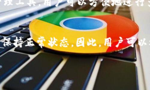 tp里面的钱包可以删除吗

TP钱包, 删除钱包, 钱包管理, 虚拟货币钱包/guanjianci

在数字货币的世界中，钱包是存储、管理和交易数字资产的重要工具。TP钱包是一款流行的数字货币钱包，因其多样的功能和用户友好的界面而受到广泛好评。然而，对于许多新手用户而言，钱包的管理一直是一个复杂且令人困惑的话题，尤其是在如何删除钱包这一问题上。本文将详细探讨TP钱包中钱包的删除功能，以及相关的安全性和使用建议。

TP钱包的结构与功能
TP钱包支持多种虚拟货币及其交易，非常适合用户日常使用。它不仅支持主流的比特币、以太坊等，还允许用户管理一些新兴的数字货币。TP钱包的基本结构包括钱包创建、资产管理、交易记录等几个主要部分。
用户可以通过TP钱包创建多个钱包，以便于管理不同的资产。每一个钱包都拥有独立的私钥和公钥，从而保证了用户资产的安全。在使用上，TP钱包为用户提供了便捷的管理功能，使得新用户也可以轻松上手。

是否可以删除TP钱包中的钱包
TP钱包允许用户删除其创建的钱包。实际上，如果你对某个钱包不再使用，或者想要简化管理，删除其是个合理的选择。删除钱包的过程非常简单，但在删除之前，用户应当确保不会丧失对该钱包内资产的访问权。
删除钱包不会将钱包内的资产也删除，但如果用户紧急删除了钱包而未备份，其私钥或助记词将无法找回，用户将失去对该钱包资产的控制权。因此，在删除之前，务必做好备份并确认不再需要该钱包的服务。

删除TP钱包的步骤
1. **备份资产**：在删除钱包前，首先确保你对该钱包的所有数字资产进行备份。记录下相关的助记词和私钥，这样在还需使用该钱包时能进行恢复。
2. **打开TP钱包**：运行TP钱包应用，并输入相关的密码以解锁软件。
3. **选择钱包**：在TP钱包界面中，找到你想要删除的钱包。通常，在钱包列表中可以清楚地看到所有已创建的钱包。
4. **删除操作**：点击所选钱包的设置或更多选项，寻找删除钱包的按钮或链接。按照提示进行操作，这通常会要求你输入密码或确认删除。
5. **确认删除**：在执行删除操作之前，TP钱包会提示你确认。仔细阅读提示信息，确保你已备份好钱包的私钥或助记词，点击确认将钱包删除。

删除钱包的注意事项
在TP钱包中删除钱包不仅是管理钱包的简单步骤，同时也是一项需要谨慎对待的操作。以下是一些注意事项：
1. **确保资产安全**：首先确保所有资产已有安全备份，避免因删除而丧失访问权。
2. **私钥和助记词的重要性**：必须提前写下来助记词或私钥，并妥善保管。即使钱包已删除，仍可通过助记词找回资产。
3. **删除不可逆转**：钱包删除后，若未备份，将无法恢复使用该钱包的功能。

可能的相关问题分析

1. TP钱包的安全性如何保障？
TP钱包的安全性是用户最关心的问题之一。数字货币钱包的安全主要依赖于私钥。TP钱包采取了多种技术来确保用户的数据安全，包括：使用加密算法保护用户信息，支持两步验证等安全功能。此外，用户在使用过程中，应避免在不安全的网络环境下进行交易，从而最大限度地减少被攻击的风险。

2. 如果删除了钱包能否恢复？
如果你删除了TP钱包中的钱包，且没有备份其私钥或助记词，理论上是无法恢复的。对于已删除钱包的资产也因此而丧失控制权。因此，强烈建议每位用户在删除前仔细检查是否已备份私钥和助记词。

3. TP钱包支持哪些数字资产？
TP钱包支持广泛的数字资产，包括但不限于比特币(BTC)、以太坊(ETH)、瑞波币(XRP)及其他许多主流和新兴的数字货币。此多样性使其成为一个良好的资产管理工具，用户可以方便地进行多币种的交易和存储。

4. 删除钱包后不会影响其他钱包吗？
删除某个钱包不会影响TP钱包中其他钱包的功能和存储。每个钱包都是独立的，操作者的删除行为仅局限于被删除的那一个钱包，其它钱包的资产和功能依然保持正常状态。因此，用户可以根据需要自由管理自己的钱包。

总而言之，TP钱包的使用、管理与删除钱包功能的设计相对简单易懂，但用户在进行具体操作时仍需谨慎，确保自身的资产安全不受影响。