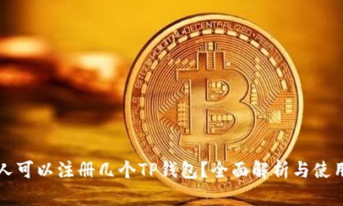 一个人可以注册几个TP钱包？全面解析与使用指南