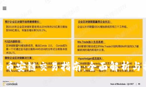 TP钱包的币安链交易指南：全面解析与操作步骤