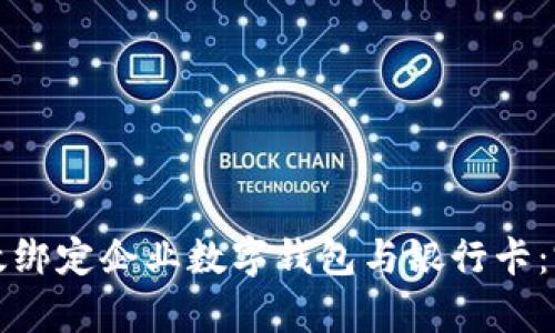 如何有效绑定企业数字钱包与银行卡：完整指南