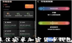 2023年最佳安卓加密货币钱包下载指南
