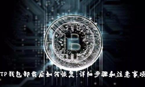 TP钱包卸载后如何恢复：详细步骤和注意事项