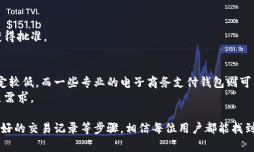   提升数字钱包限额额度的有效策略与技巧 / 
 guanjianci 数字钱包,限额额度,提升策略,电子支付 /guanjianci 

随着电子商务和数字支付的普及，数字钱包已经成为我们日常生活中不可或缺的一部分。很多用户在日常消费与转账中都会遇到数字钱包限额的问题，尤其是在进行大额交易时，限额限制可能会带来不便。因此，了解如何提升数字钱包的限额额度成为用户关注的热门话题。在这篇文章中，我们将深入探讨提升数字钱包限额的多种策略，帮助您更灵活地使用数字支付工具。

什么是数字钱包限额？
数字钱包限额是指在一定时间内（通常是每日、每周或每月）用户能够进行的最大交易金额。这一额度由数字钱包服务提供商设定，以确保交易安全并防止欺诈行为。不同的数字钱包服务具有不同的限额政策，而这些限额可以根据用户的身份验证等级、账户历史及活动等因素有所不同。理解这一基本概念将帮助我们更好地进行限额的提升。

提升数字钱包限额的必要性
提升数字钱包限额的必要性与我们生活的数字化程度息息相关。在现代社会，越来越多的交易和消费行为依赖于数字钱包，因此当我们需要进行大额支付时，限额的限制常常成为我们的一大障碍。如果用户希望顺利进行大额购买，比如家电、旅游费用等，了解如何提升钱包限额是非常必要的。
此外，对于商家来说，提升客户的数字钱包限额也有助于增加销售额，提供更为顺畅的购物体验，让客户享受到无缝的支付服务。因此，了解提升数字钱包限额的方法，对于用户和商家来说，都是非常实用的。

方法一：验证您的身份
为了提升数字钱包的限额，最常见的方法之一就是完成身份验证。许多数字钱包服务商要求用户提供身份信息以验证其真实身份，通常包括上传身份证明文件（如身份证、护照等），以及个人信息（如姓名、地址等）。通过验证身份，可以提升用户的账户等级，从而有可能增加限额。
身份验证的过程虽然看似繁琐，但其实是提升限额的关键步骤之一。因为服务商需要确保交易安全，所以只有经过验证的用户才能享受更高的限额。因此，务必按照平台提供的步骤进行身份验证，保持信息的准确性和最新性。

方法二：使用更多的支付方式
许多数字钱包不仅支持单一的支付方式，当用户在钱包中使用多种支付方式，例如绑定银行卡、信用卡或与其他金融账户相连接时，服务商可能会考虑提升其限额。通过多样化的支付方式表现出用户的资金来源稳定性，能够增加服务商对用户的信任。
此外，在日常消费中，建议用户积极尝试使用数字钱包进行交易，保持账户活跃度。用户的交易记录可以作为服务商评估限额提升的重要依据。如果你的账户在各种场合中都表现出稳定的使用频率，服务商自然会考虑提升你的限额。

方法三：联系客服寻求帮助
如果经过身份验证和使用多种支付方式后仍未能提升限额，用户还可以直接联系数字钱包的客服寻求帮助。通过联系客服，不仅可以了解更具体的限额政策，还可以展示用户的需求和使用情况，从而寻求适当的解决方案。
在联系客户服务时，建议用户准备好必要的信息，包括账户信息和交易记录等，以便客服能够迅速验证账户情况，并根据用户的需求提供相应的建议和解决方法。在很多情况下，客服可能会提供一些未在官网上明显列出的条件和策略，帮助用户更快提升限额。

方法四：保持良好的交易记录
保持良好的交易记录不仅有助于用户管理个人财务，也是提升数字钱包限额非常重要的一部分。服务商往往会根据用户的交易历史来评估其信用等级和活动水平。定期进行小额交易并确保及时付款，可以帮助用户在平台上建立良好的信用记录。
通过积极的使用记录，用户可以向服务商证明自己是一个负责任的用户，这样在申请提升限额时，将会更加有利。总之，保持活跃的交易记录，避免频繁的退货和负面行为，能够为限额的提升打下坚实的基础。

常见问题解答

问题一：如果我的身份验证失败，我该如何处理？
如果身份验证失败，首先要确保所提供的信息的准确无误。检查所有上传的文件是否清晰，信息是否与官方证件一致。如果发现任何错误，重新提交正确的信息和文件即可。
此外，也可以直接联系客户服务，询问具体的失败原因。工作人员会提供详细的指导，帮助用户了解如何进行身份验证。如果用户的身份已在某个平台上有过验证记录，可能需要更新账户中的信息。这时，可以根据平台的指示，进行必要的信息更新。

问题二：数字钱包的限额如何计算？
数字钱包的限额通常是根据服务商的内部算法、用户的身份、交易历史和信用记录等综合评估而来的。每个数字钱包的平台都有自己的评估方法，有的是固定的，有的则根据用户的活动动态调整。
一般来说，新用户在注册后会被赋予较低的限额，而随着账户的使用频率和交易量的增加及身份的验证，其限额也会逐渐提升。用户可以查看自己账户里的限额状态，掌握提高限额的进程。

问题三：我是否能通过增加充值频率来提升限额？
增加充值频率在一定程度上是可以提升限额的。因为频繁的充值活动表明了用户的活跃度和稳定性，这些都是平台在评估限额时需要考虑的因素。
然而，仅靠充值次数并不足以直接提升限额。用户还需要结合身份验证、使用多样化的支付方式以及保持良好的交易记录等综合因素，来确保限额的提升申请能够获得批准。

问题四：不同的数字钱包限额有什么区别？
不同的数字钱包限额由于其业务模型和风险评估策略有所不同，具体表现为限额的大小、提现方式、交易类别等方面的差异。有些钱包专注于日常消费，限额可能设定较低，而一些专业的电子商务支付钱包则可能提供更高的限额以吸引商家客户。
用户在选择数字钱包时，了解不同平台的限额政策是非常重要的。综合考虑个人的消费习惯、交易需求以及安全保障，选择适合自己的数字钱包平台能够更好地满足需求。

综上所述，提升数字钱包限额额度的方法多样，关键在于了解自己平台的具体政策和条件，根据自身需求合理操作。通过身份验证、多样化支付、联系客服以及保持良好的交易记录等步骤，相信每位用户都能找到适合自己的提升方案，享受数字支付带来的便利。