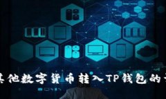 如何将其他数字货币转入