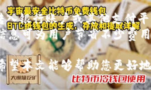 baioti福州区块链钱包：掌握安全、快速的数字资产存储与交易/baioti

区块链钱包, 福州数字资产, 加密货币, 钱包安全/guanjianci

随着区块链技术的迅速发展和加密货币的普及，区块链钱包已经成为数字资产管理中不可或缺的一部分。福州，作为福建省的省会城市，近年来在区块链领域取得了显著的进展。本文将深入探讨福州区块链钱包的种类、功能、安全性以及如何选择合适的钱包类型。同时，我们还将回答四个与之相关的重要问题，帮助用户更好地理解和使用区块链钱包。

一、福州区块链钱包的基本概述
区块链钱包是用于存储加密货币的工具，它可以是软件形式（如手机应用和桌面应用），也可以是硬件设备。福州地区的用户可以通过这些钱包管理多种数字资产，如比特币、以太坊、莱特币等。根据匿名性和安全级别的不同，区块链钱包通常分为热钱包和冷钱包两大类。

二、热钱包与冷钱包的区别
热钱包通常是指在线钱包，这种钱包连接到互联网，便于用户随时访问和交易。相比之下，冷钱包则是离线存储的，可以使用硬件设备或纸质钱包，安全性更高。
在福州，热钱包常见于交易所和移动应用，而冷钱包一般由用户自行购买。这两种钱包各有利弊：热钱包方便但安全性相对较差，冷钱包安全性高但使用不够方便。因此，用户需要根据自己的需求进行选择。

三、如何选择适合的区块链钱包
选择合适的区块链钱包需要考虑多个因素，包括安全性、用户体验、支持的币种、费用等。在福州，用户通常会关注当地钱包的使用便捷性和交易费用。
例如，某些钱包可能提供更低的转账费用和更快的交易速度，而其他钱包可能提供更高级的安全保护功能。建议用户在选择钱包时，提前进行充分的市场调研，比较不同钱包的特点和用户评价，以确保选择的工具符合自己的需求。

四、福州区块链钱包的安全性
安全性是存储和管理数字资产时最核心的考虑因素之一。在福州，用户需要特别注意其钱包的安全性，包括私钥的管理、双因素认证等措施。
此外，用户还应定期更新钱包软件，确保获取最新的安全补丁和功能，防止因使用过时版本而造成的安全隐患。许多钱包还提供备份和恢复功能，用户应确保定期进行备份，以防万一。

相关问题一：区块链钱包的安全性如何保障？
区块链钱包的安全性主要体现在多层防护机制上。例如，使用硬件钱包时，私钥不会暴露在互联网连接的设备上，因而可大幅降低被黑客入侵的风险。此外，许多钱包提供双因素认证，可以有效防止未经授权的访问。
用户还应避免在公共网络上进行敏感交易，选择信任的区块链钱包并持续关注安全更新信息。如果可能，使用冷钱包进行长期存储，以确保数字资产安全。

相关问题二：福州地区的区块链钱包是否正规？
在选择福州的区块链钱包时，用户应优先选择知名度高、使用广泛的正规钱包。这些钱包通常会在用户界面、费用、技术支持等方面提供高质量的服务。
用户可通过查阅用户评价、下载量、官方认证等信息来评估钱包的正规性。此外，福州当地的金融监管部门也会对一些较大的钱包进行审查，用户可以关注这些信息以保障自我资金的安全。

相关问题三：如何使用区块链钱包进行加密货币交易？
使用区块链钱包进行加密货币交易的步骤通常包括：首先，下载并安装钱包，完成注册并验证身份；然后，充值数字资产到钱包中；接下来，选择要进行的交易，输入对方钱包地址和交易金额，最后确认交易信息并提交。
值得注意的是，用户在提交交易之前，应仔细检查所有信息，确保地址准确无误，因为交易一旦完成是不可逆的。使用移动应用进行交易时，确保网络连接稳定，以避免交易中断。

相关问题四：福州区块链钱包的使用费用如何？
福州区块链钱包的使用费用主要包括交易费用和提现费用。交易费用的高低通常由网络拥堵情况和钱包的收费标准决定，而提现费用则取决于用户将数字资产转入银行账户或其他支付平台时的手续费。
在选择钱包之前，用户应详细了解其费用结构，并选择适合自己的钱包类型。同时注意，有些钱包在特定情况下可能会提供优惠或免手续费的活动，定期关注这些信息可为用户节省不少费用。

总之，福州区块链钱包在数字资产管理中扮演着至关重要的角色。了解钱包的使用方法、安全措施和相关费用信息，对于每一位数字货币持有者都是必不可少的。希望本文能够帮助您更好地理解和使用福州的区块链钱包，安全、便捷地管理您的数字资产。