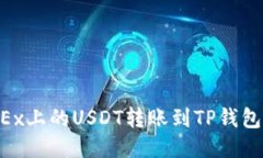 如何将OKEx上的USDT转账到