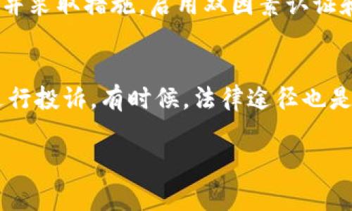    数字钱包使用指南：识别和避开常见骗局  / 

 guanjianci  数字钱包, 诈骗, 安全, 识别骗局  /guanjianci 

在数字化迅猛发展的今天，数字钱包作为一种便捷的支付工具，日益受到大众的青睐。然而，随着其普及，相关的诈骗案件也层出不穷。本文将深入探讨数字钱包的使用和安全性，并为您提供识别骗局和保护个人信息的实用建议。

数字钱包概述
数字钱包，或称电子钱包，是一种存储数字货币、信用卡信息、支付信息以及其他金融信息的工具。用户可以通过计算机或移动设备进行支付、转账、收款等操作。数字钱包的左手便捷的支付体验，右手则是为其带来的安全挑战。

根据不同的功能，数字钱包可以分为几类，包括：
ul
    li基于手机的钱包：如Apple Pay、Google Pay等，允许用户通过手机实现快速支付。/li
    li在线钱包：如PayPal、Venmo等，用户可以通过在线平台进行资金管理和交易。/li
    li加密货币钱包：如Coinbase、Blockchain等，特定用于存储和管理加密货币。/li
/ul

随着数字钱包的普及，各种诈骗手法也逐渐涌现，接下来我们将探讨一些常见的骗局，以及如何保护自己。

常见的数字钱包骗局
在使用数字钱包的过程中，一些不法分子常常会利用技术和心理手段进行诈骗。以下是几种常见的数字钱包骗局：

h4钓鱼攻击/h4
钓鱼攻击是最常见的一种网络诈骗手法，诈骗者通过伪装成合法网站，诱使用户输入敏感信息。例如，诈骗者可能发送虚假的邮件或短信，声称用户的数字钱包账户存在安全问题，并引导用户访问一个伪造的网站进行“验证”。

防止钓鱼攻击的最佳策略是，绝不要点击链接或下载未知的附件。建议用户直接在浏览器中输入网址，而不是通过邮件链接访问。


h4交易纠纷/h4
在数字钱包中，用户之间的交易也可能出现纠纷。诈骗者可能会利用这个机会，对用户施行欺诈。例如，他们可能会声称已支付，但实际上并未完成交易。一旦出现这种情况，追回资金可能会非常困难。

针对这一问题，用户在进行交易时应确保双方都有良好的信誉，尽量选择有保障的交易平台。同时，保存好交易记录和聊天记录，以备后续维权。

h4虚假投资机会/h4
诈骗者往往会利用用户对数字货币的兴奋和恐慌心理，提供看似丰厚的投资机会，以达到骗取资金的目的。这些投资项目通常宣传“高回报”与“低风险”，诱使用户将钱投入虚假的项目中。

为避免上当，用户需对投资机会保持警惕。正规投资项目都应该经过注册与合法审核，用户在投资前应仔细研究，对投资平台的背景和信誉进行核实。

h4身份盗窃/h4
身份盗窃是指不法分子获取他人的个人信息，进行虚假交易或诈骗。用户在使用数字钱包时，很可能会泄露自己的个人信息，如果用户的账号被盗，后果将不堪设想。

因此，用户在使用数字钱包前，需定期更改密码，启用双因素认证，避免在公共网络下进行交易以减少个人信息泄露的风险。

如何保护自己
尽管数字钱包风险层出不穷，但用户仍可以采取一系列措施来提高安全性，保护个人信息不被侵犯。

h4使用强密码和双因素认证/h4
强密码是保护数字钱包安全的重要第一步。使用复杂且独特的密码，尽量避免使用与其他账户相同的密码。同时，启用双因素认证，为账户增加一层保护，这样即使密码被盗，骗子也难以进入用户的账户。

h4定期监控账户活动/h4
用户应定期检查数字钱包的账户活跃状态，及时发现并处理可疑活动。如果发现任何不明交易，应立即采取措施，并联系平台客服。

h4学习识别骗局/h4
提高警惕性是防止诈骗的关键。用户应时刻保持警惕，了解常见的网络诈骗手法，尤其是在接收到“不寻常”信息时，需谨慎对待。

h4使用信誉良好的平台/h4
选择信誉良好的数字钱包平台也是保护自身安全的重要一环。如在选择使用某个数字钱包平台时，应充分研究并查看用户评价，了解平台的安全性和服务质量。

常见问题解答

1. 如何判断数字钱包平台的可靠性？
判断数字钱包平台的可靠性，可以从多个方面入手。首先，可以查看该平台是否具备相关的执照和认证，例如国家金融监管机构的合规证明等。此外，用户还可以通过网络搜索引擎查询用户的评价，了解该平台的信誉和服务质量。另一个方法是查看平台的安全措施，例如是否提供双因素认证、数据加密等功能。通过这些综合信息，用户可以对数字钱包平台做出更加客观的评估。

2. 数字钱包丢失或被盗怎么办？
如果您的数字钱包丢失或被盗，第一时间应该联系钱包提供商，看看他们是否能提供协助并冻结账户，防止进一步的损失。接着，您可以尝试恢复账户，尽可能地找回被盗或丢失的资产。此外，如果您的钱包中存有大量资产或敏感信息，可以考虑报警，提交相关材料以进行进一步的法律追索。切记，今后在使用数字钱包时要定期备份重要信息，防范此类事件的再次发生。

3. 如何有效防范数字钱包诈骗？
有效防范数字钱包诈骗，首先需要增强自身的安全意识。用户应了解常见的诈骗手段，保持警惕，切勿随便点击不明链接或提供敏感信息。此外，使用数字钱包时，应定期监控账户活动，及时发现可疑交易并采取措施。启用双因素认证和保持密码的复杂性也是有效的保护措施。最后，选择正规的数字钱包平台，确保其具备良好的信誉和服务。

4. 如果在数字钱包交易中被骗，应该如何维权？
如果用户在数字钱包交易中被骗，首先需要冷静下来，判断损失的程度和性质，尽快联系数字钱包的客服，寻求帮助及可能的解决方案。如果钱款是被转账至其他账户，可以尝试联系银行等第三方机构进行投诉。有时候，法律途径也是一条可能的维权道路，用户可以根据事件的性质向相关部门报案，保留聊天记录、转账记录和其他证据，助于后续的维权。此外，学习使用区块链技术追踪交易记录，也能在某些情况下帮助追回被骗资金。

通过对数字钱包的全面了解和防范用户可有效提高自己的安全意识，降低诈骗风险，从而更安全地进行线上金融交易。