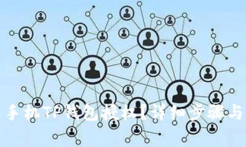 如何取消手机TP钱包授权？详细步骤与注意事项