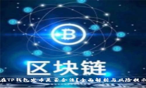 在TP钱包发币是否合法？全面解析与风险提示