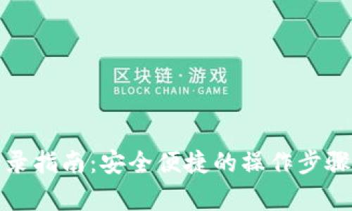 数字钱包登录指南：安全便捷的操作步骤与注意事项