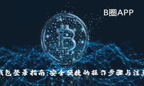 数字钱包登录指南：安全便捷的操作步骤与注意事项