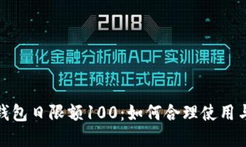 数字钱包日限额100：如何合理使用与管理
