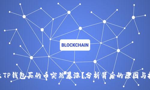 : 为什么TP钱包买的币突然暴涨？分析背后的原因与投资策略