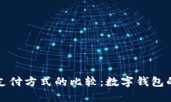 数字钱包与传统支付方式的比较：数字钱包的崛