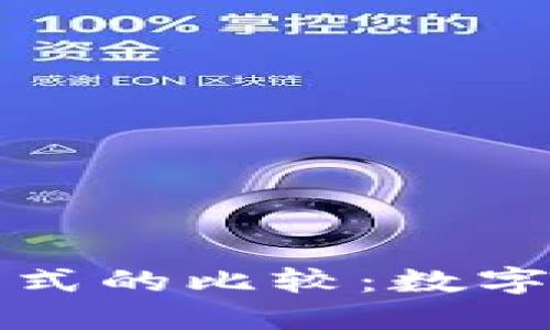 数字钱包与传统支付方式的比较：数字钱包的崛起与未来展望