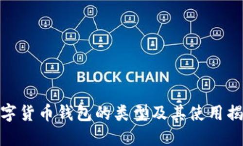 数字货币钱包的类型及其使用揭秘