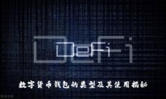 数字货币钱包的类型及其