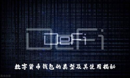 数字货币钱包的类型及其使用揭秘
