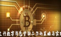 支行数字钱包营销工作的策略与实践