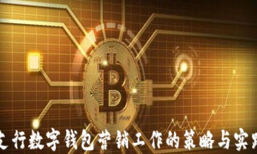 
支行数字钱包营销工作的策略与实践