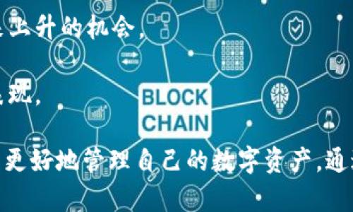 t p钱包代币移除的意义与操作解析/t
t p钱包,代币移除,数字货币,钱包管理/guanjianci

在数字货币的世界中，钱包作为存储和管理加密资产的工具，其功能与使用方式多种多样。对于用户来说，了解如何有效管理钱包内的代币是十分必要的。而“t p钱包代币移除”这个概念，正是数字货币用户需要掌握的一个重要操作。

首先，我们来了解什么是t p钱包。t p钱包是一种专注于提供安全性和便捷性的数字货币钱包，它支持多种加密货币的存储和交易。在使用t p钱包的过程中，用户可能会遇到需要移除某些代币的情况。这种操作通常是出于个人投资策略、市场变化、或者钱包使用等考虑。

为什么要移除代币?
移除代币的原因多种多样，以下是一些常见的理由：

1. **投资策略调整**：加密货币市场的波动性极大，用户可能会基于市场走势或者个人判断，对持有的代币进行调整。如果某种代币的前景不再被看好，用户就有可能选择移除这一代币，以避免进一步的损失。

2. **资金流动性**：在某些情况下，用户可能需要更高的资金流动性。如果钱包内某些代币流动性较低，用户迁移资金到流动性更好的代币中，将有助于他们在必要时更快捷地进行交易。

3. **简化管理**：长期拥有较多的代币可能导致钱包管理复杂，定期清理不再需要的代币，可以帮助用户更清晰地管理自己的资产。

4. **安全与风险管理**：某些代币可能面临法律风险、技术风险或其他潜在问题，用户在评估这些风险后，可能会决定移除相关代币以保护资产安全。

t p钱包代币移除操作步骤
移除代币的操作通常较为简单，以下是一般的步骤：

1. **登录钱包**：用户首先需要登录t p钱包的账户。确保在安全的环境下进行登录，以防止信息泄露。

2. **选择代币**：在钱包的资产管理界面，用户需要找到想要移除的代币，通常可以通过搜索功能快速定位。

3. **选择移除**：在找到目标代币后，用户会看到相应的操作选项，包括“移除”、“卖出”、“发送”等，用户需选择“移除”或相应的选项。

4. **确认操作**：大多数钱包在进行重大操作时会要求确认，以防止意外操作。用户需仔细确认，确保移除的是正确的代币。

5. **查看结果**：完成操作后，用户应检查钱包余额，以确保代币已成功移除。

移除代币需注意的事项
在进行代币移除操作时，用户需注意以下几点：

1. **了解市场动态**：在决定移除代币前，用户应了解相关代币的市场动态，确保做出的决策是基于充分的信息和分析。

2. **监管法规**：某些代币可能受到监管影响，用户在进行移除操作时，应关注任何相关法律法规的变化，以避免不必要的风险。

3. **交易费用**：移除代币可能会涉及交易费用，用户应预先了解相关费用，以便计算移除操作的成本。

4. **安全性**：确保所使用的网络和设备安全，避免在公用网络上进行钱包操作，防止黑客攻击或信息泄漏。

常见问题与解答

问题1：移除代币会影响我的资产吗？
移除某种代币意味着你将不再持有该资产，因此，它会直接影响你的资产组合。如果移除的是表现不佳或前景不明的代币，则可能是有利于整体投资的决定。然而，如果该代币在未来表现良好，早期移除可能导致失去盈利机会。

在做出移除决策前，用户需考虑长期持有和短期交易的利弊，制定出更合适的投资策略。同时，投资者需定期重新评估其投资组合，以便于在必要时及时调整持仓。

问题2：移除代币后能否恢复？
移除代币的操作通常是不可逆的。一旦代币被移除，用户将不再拥有该资产，导致其资产总值减少。如果想要再次拥有移除的代币，用户需要重新购买。因此，在决定移除某种代币前，用户应仔细斟酌是否真有必要。

有些钱包可能提供“隐藏”或“归档”功能，用户可以选择不在资产列表中显示特定代币，但实际仍保留其在账户中的记录。在进行移除操作前，先了解钱包的各种功能，确保不会误操作。

问题3：代币移除是否会影响其他代币的交易？
通常情况下，移除某种代币不会对钱包中其他代币的交易产生直接影响。每种代币都是独立的资产，移除一个代币只是影响该代币的余额和所有权，并不会影响其他代币的持有和交易。

然而，考虑到用户的资金配置，移除某种代币意味着资金减少，可能影响到其他代币的投资策略。例如，用户可能需要重新调整资产的配比，以保持风险和收益的最优配置。

问题4：在何种情况下不应移除代币？
有些情况下，移除代币并不是明智的选择：

1. **长期潜力**：如果某个代币具备长期投资潜力，即使短期表现不佳，用户也还是应该考虑坚持持有，而不是盲目移除。

2. **技术基础**：如果某种代币的技术基础坚实，团队拥有良好的声誉和发展计划，用户在评估之后不妨继续持有，以等待市场的回暖。

3. **身处循环市场**：在市场经济周期中，用户应该关注大盘走势，在看跌周期中盲目移除所有代币可能导致失去未来上升的机会。

4. **投资配置平衡**：如果用户的投资组合过于单一，某些代币的移除可能会进一步加剧这种风险，影响整体的投资表现。

综合而言，t p钱包代币移除是用户根据市场变化与个人需求采取的一项关键操作，充分了解其意义与方法能帮助用户更好地管理自己的数字资产。通过深入思考与分析，投资者能做出更理性的选择，进而提升自身在数字货币市场中的竞争力。