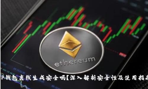 TP钱包离线生成安全吗？深入解析安全性及使用指南