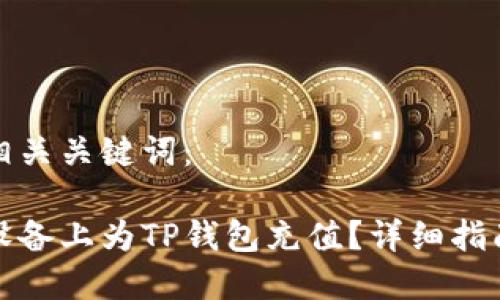 以下是的和相关关键词：

如何在苹果设备上为TP钱包充值？详细指南与疑问解答