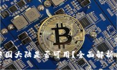 TP钱包在中国大陆是否可用？全面解析与使用指南