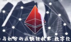 钱包货币与积分的区块链技术：数字经济的未来