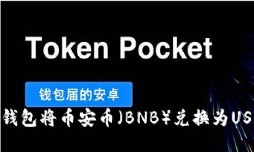 : 如何通过TP钱包将币安币（BNB）兑换为USDT的详细步骤