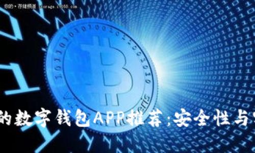 2023年值得信赖的数字钱包APP推荐：安全性与实用性的完美结合