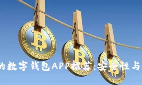 2023年值得信赖的数字钱包APP推荐：安全性与实用性的完美结合