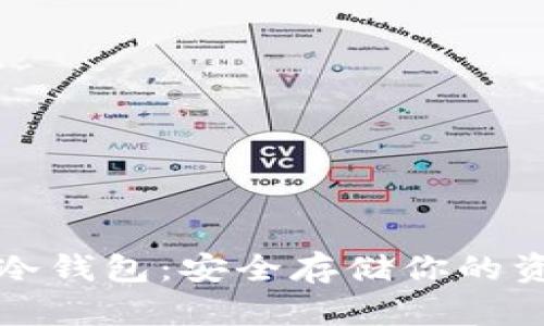 虚拟数字货币冷钱包：安全存储你的资产的最佳选择