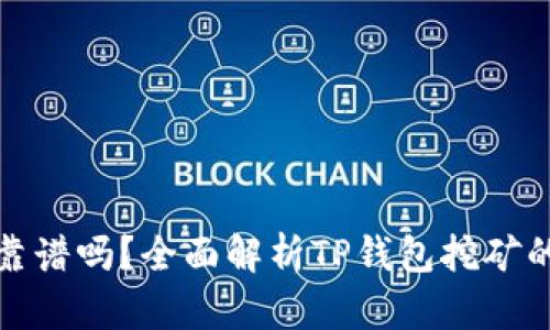 TP钱包挖矿靠谱吗？全面解析TP钱包挖矿的风险与收益