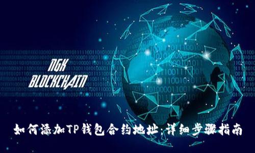 如何添加TP钱包合约地址：详细步骤指南