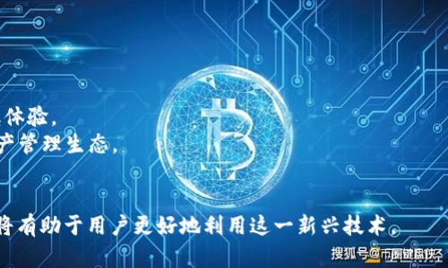   数字币蓝牙钱包：安全便捷的数字资产存储新选择 / 

 guanjianci 数字币, 蓝牙钱包, 加密货币, 安全存储 /guanjianci 

在数字资产迅猛发展的今天，人们对加密货币的需求和使用越来越广泛。在这个背景下，钱包的安全性和便捷性成为了用户关注的核心问题。而数字币蓝牙钱包正是应运而生的先进产品，凭借其优秀的安全性与便捷性，为数字资产管理提供了一种全新的解决方案。

数字币蓝牙钱包的基本概念
数字币蓝牙钱包，是一种基于蓝牙技术的硬件钱包，旨在为用户提供更高层次的安全性和便利性。与传统的热钱包相比，硬件钱包可以离线存储用户的私钥，从而最大程度地减少被黑客攻击和信息泄露的风险。蓝牙功能的加入，使得无线交易变得更加容易，通过手机APP与硬件钱包的连接，用户能够迅速管理和交易他们的数字资产。

数字币蓝牙钱包的优势
数字币蓝牙钱包的优势主要体现在以下几个方面：
strong1. 强大的安全性/strong
安全性是数字币蓝牙钱包最显著的优点。由于私钥储存在硬件中，用户可以有效避免因网络攻击而导致的资产损失。同时，蓝牙钱包通常还配置有多重身份验证功能，比如PIN码、指纹识别等，进一步提高了安全性。
strong2. 方便的用户体验/strong
传统的硬件钱包需要通过电脑进行交易，而蓝牙钱包则可以通过手机直接连接，省去了繁琐的步骤。用户只需打开蓝牙，连接钱包设备，即可随时随地进行交易，极大地方便了数字资产的管理。
strong3. 兼容多种加密货币/strong
许多蓝牙钱包支持多种加密货币，如比特币、以太坊、瑞波币等主流数字货币，用户可以在一个设备上管理多种资产，提升了资产管理的灵活性和便捷性。
strong4. 定期固件更新/strong
众多蓝牙钱包厂商会提供定期固件更新，以引入最新的安全特性及支持更多新的加密货币。通过软件更新，用户可以确保钱包始终处于最佳的使用状态。

数字币蓝牙钱包的使用方法
使用数字币蓝牙钱包的方法相对简单。用户一般按照以下步骤进行操作：
strong1. 购买蓝牙钱包设备/strong
选择信誉良好的品牌，购买即插即用的蓝牙钱包设备。市面上的蓝牙钱包种类较多，用户需要根据自己的需求进行选择。
strong2. 下载配套APP/strong
根据设备说明，下载相应的手机应用程序。在应用商店中搜索钱包品牌名称，即可找到相应的APP进行安装。
strong3. 连接蓝牙设备/strong
打开手机的蓝牙，并在APP中进行设备配对。通过蓝牙连接后，用户可以在手机上设置钱包的个人信息，包括PIN码等安全信息。
strong4. 充值和交易/strong
将数字货币充入钱包，用户可以通过URL地址、二维码进行充值。在交易过程中，用户可在APP内直接进行转账或交易的操作，相比传统方法更为快捷。

常见问题解答

1. 数字币蓝牙钱包的安全性是否可靠？
数字币蓝牙钱包的安全性是其最大卖点之一。首先，硬件钱包的物理安全性极高，黑客难以入侵。在进行存储和交易时，私钥始终保留在设备上，而不是存储在联网的手机或电脑中，这样极大地减小了被黑客攻击的风险。
其次，大部分蓝牙钱包都支持多重认证手段。用户在进行交易或转账时需要通过PIN码、指纹识别等多重步骤，增加了资产的安全性。此外，蓝牙连接也会经过加密保护，确保数据传输的安全。
然而，用户也需意识到安全不是绝对的。虽然蓝牙钱包具备很强的防护措施，但用户仍需定期更新固件，确保没有已知漏洞，并妥善保管钱包本身，避免丢失或被他人接触。

2. 数字币蓝牙钱包适合哪些人使用？
数字币蓝牙钱包适合多种类型的用户，尤其是那些对安全性和便捷性有较高要求的人群：
strong1. 投资者/strong：如果你是一个长期持有加密货币的投资者，蓝牙钱包为你提供了安全便利的存储选择，确保你的资产不受网络攻击。
strong2. 交易者/strong：在频繁进行交易的用户中，蓝牙钱包凭借其快速连接和便捷交易功能，也已经成为热门选择。用户可以随时随地管理资产，提高交易效率。
strong3. 新手用户/strong：想要尝试数字资产的用户，蓝牙钱包的操作界面一般友好，易于上手，为新手用户提供了很好的体验。
总之，任何对数字资产管理有需求，且重视安全性和便捷性的人群都可以受益于数字币蓝牙钱包。

3. 如何选择合适的数字币蓝牙钱包？
选择合适的数字币蓝牙钱包时，用户应该考虑多个因素：
strong1. 安全性/strong：安全性第一，选择业界口碑好、信誉高的品牌。查看是否具备多重认证和加密功能，是否定期更新固件，保持钱包设备的安全性。
strong2. 支持的币种/strong：根据自己的需求选择支持的币种。如果你持有多种加密货币，确保钱包支持你所需的所有币种，以提高管理的便捷性。
strong3. 用户体验/strong：选择操作界面友好、易于上手的APP与设备，良好的用户体验能够让你更轻松地管理资产。
strong4. 价格与售后服务/strong：比较不同品牌的价格及其售后服务的质量，确保在遇到问题时能够得到迅速有效的解决。

4. 数字币蓝牙钱包的未来发展趋势
随着区块链技术不断发展，数字币蓝牙钱包在未来将迎来几个重要趋势：
strong1. 更高的安全防护/strong：未来钱包设备将快速整合更多新技术，例如生物识别、高级加密算法等，以确保用户的资产安全。
strong2. 更普及的多功能结合/strong：未来的蓝牙钱包可能融合更多的金融服务，例如交易所、借贷等服务，为用户提供更全面的区块链金融体验。
strong3. 生态系统构建/strong：随着更多公司进入加密货币领域，数字币蓝牙钱包可能会逐渐与其他金融产品结合，形成一个综合的数字资产管理生态。
strong4. 用户体验的提升/strong：未来钱包将在设计上更加人性化，提升用户体验，吸引更多新手进入数字资产管理的世界。

总之，数字币蓝牙钱包凭借其安全、便捷的特点，正在成为越来越多人进行数字资产管理的重要选择。了解其基本原理、使用方法以及相关问题，将有助于用户更好地利用这一新兴技术。