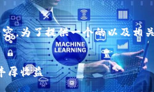 很高兴为您提供关于TP钱包邀请奖励的内容。为了提供一个的以及相关的关键词，我们首先定义下面的和关键词。

:
TP钱包邀请奖励详解：如何通过邀请获取丰厚收益