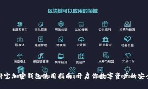 : 支付宝加密钱包使用指南：开启你数字资产的安全之旅
